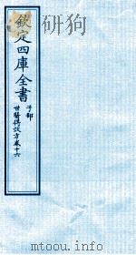 钦定四库全书 子部 世医得效方 卷16 PDF电子版封面 (元)危亦林撰
