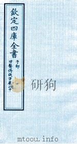 钦定四库全书  子部  世医得效方  卷20（ PDF版）