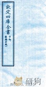 钦定四库全书  子部  普济方  卷1（ PDF版）