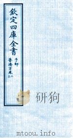 钦定四库全书 子部 普济方 卷2-3 PDF电子版封面 (明)周王朱橚撰