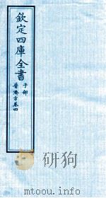 钦定四库全书 子部 普济方 卷4 PDF电子版封面 (明)周王朱橚撰