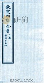 钦定四库全书 子部 普济方 卷9-10 PDF电子版封面 (明)周王朱橚撰