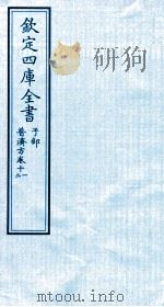 钦定四库全书 子部 普济方 卷11-12 PDF电子版封面 (明)周王朱橚撰