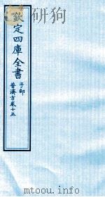 钦定四库全书  子部  普济方  卷15（ PDF版）