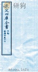 钦定四库全书  子部  普济方  卷16（ PDF版）