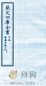 钦定四库全书  子部  普济方  卷17-19（ PDF版）