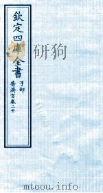 钦定四库全书 子部 普济方 卷20 PDF电子版封面 (明)周王朱橚撰