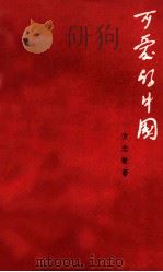 可爱的中国 1963 PDF电子版封面 方志敏著