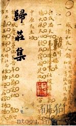 归庄集  下   1962  PDF电子版封面  10018·5020  （明）归庄著；中华书局上海编辑所编辑 