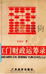 江门财政运筹录 1998 PDF电子版封面 7806322663 张栋材著