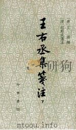 王右丞集笺注  下   1961  PDF电子版封面  10018·505  （唐）王维撰；（清）赵殿成笺注 
