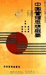 中国管理思想概要 1990 PDF电子版封面 780025304X 葛贤慧等主编