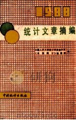 统计文章摘编 1988年 1989 PDF电子版封面 7503702427 中国人民大学统计学系资料室,《北京统计》编辑部编