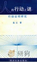 人的行动之谜  行动说明研究   1992  PDF电子版封面  756081259X  易江著 