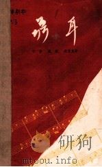 聂耳 1964 PDF电子版封面 10077·990 于伶,孟波,郑君里著