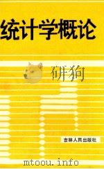 统计学概论 1990 PDF电子版封面 7206007058 王惠广等主编
