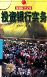投资银行实务 1998 PDF电子版封面 9787801470034 王海平主编