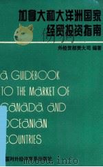 加拿大和大洋洲国家经贸投资指南 1994 PDF电子版封面 7800043150 对外贸易经济合作部美洲大洋洲司编著