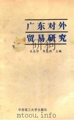 广东对外贸易研究 1992 PDF电子版封面 7562304580 关其学,朱慧强主编