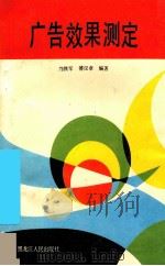 广告效果测定 1990 PDF电子版封面 7207014163 邝铁军,傅汉章编著