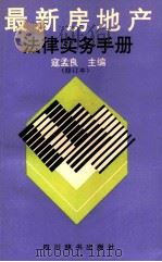 最新房地产法律实务手册 修订本 1992 PDF电子版封面 7805432376 寇孟良主编