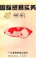 国际贸易实务 1994 PDF电子版封面 7536114745 李明樵主编;李明樵,董启源,聂晓红编著