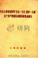 为什么要着重批判“打击一大片,保护一小撮”这个资产阶级反动路线的组成部分 1967 PDF电子版封面 3001·1071
