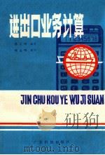 进出口业务计算 1982 PDF电子版封面 15182·51 蔡庆明编著;钱益明校订