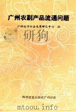 广州农副产品流通问题 1985 PDF电子版封面 4051·60446 广州经济社会发展研究中心编