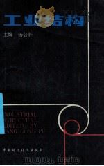 工业结构 1988 PDF电子版封面 7500501722 杨公朴主编;刘荔娟副主编