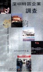 深圳特区企业调查 1985 PDF电子版封面 4111·192 深圳市经济学会编