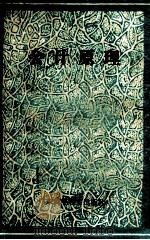 会计原理 1985 PDF电子版封面 4343·10 暨南大学经济学院会计系编著