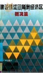 建设珠江三角洲经济区 概况篇 1995 PDF电子版封面 7805922446 广东年鉴编写组编;张柏鉴,王利文,吴迅主编