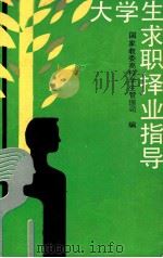 大学生求职择业指导 1989 PDF电子版封面 7500605218 国家教委高校学生管理司编