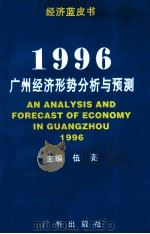 1996:广州经济形势分析与预测 1996 PDF电子版封面 7805923795 伍亮主编