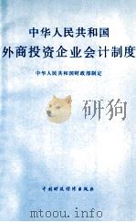 中华人民共和国外商投资企业会计制度   1992  PDF电子版封面  7500518846  中华人民共和国财政部制定 