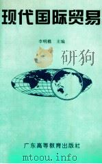 现代国际贸易 1993 PDF电子版封面 7536111568 李明樵等编著