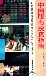 中国股市投资指南 1992 PDF电子版封面 7306005979 李安民编著