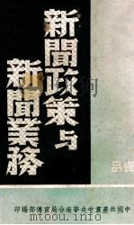 新闻政策与新闻业务（ PDF版）