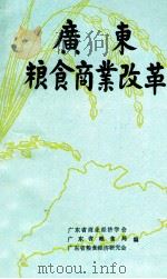 广东粮食商业改革 1989 PDF电子版封面 7501703582 广东省商业经济学会,广东省粮食局,广东省粮食经济研究会编