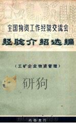 全国物资工作经验交流会经验介绍选编 工矿企业物资管理 1973 PDF电子版封面 全国物资工作经验交流会秘书处编