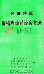经济特区价格理论讨论会文选（1983 PDF版）