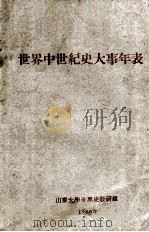 世界中世纪史大事年表 1960 PDF电子版封面 山东大学世界史教研组编