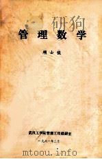 管理数学 1981 PDF电子版封面 顾士俊编