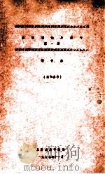 编剧理论与技巧 第1册 1977 PDF电子版封面 顾仲彝著