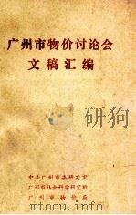 广州市物价讨论会文稿汇编 1982 PDF电子版封面 中共广州市委研究室等编