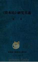 《资本论》研究文选 第1集 1981 PDF电子版封面 吉林省《资本论》研究会编