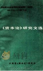 《资本论》研究文选 纪念伟大的革命导师马克思逝世一百周年 1883.3.14-1983.3.14 1983 PDF电子版封面 江西省《资本论》研究会编