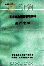 日本企业经营管理教材  生产管理（1982 PDF版）