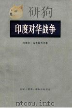 印度对华战争 1971 PDF电子版封面 11002·442 内维尔·马克斯韦尔著